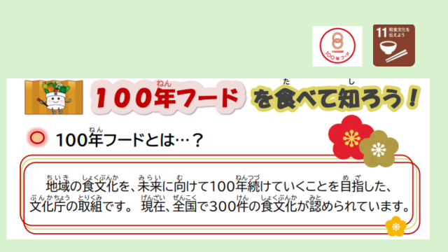 １００年フード