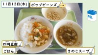 11月13日の給食