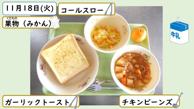 11月18日の給食