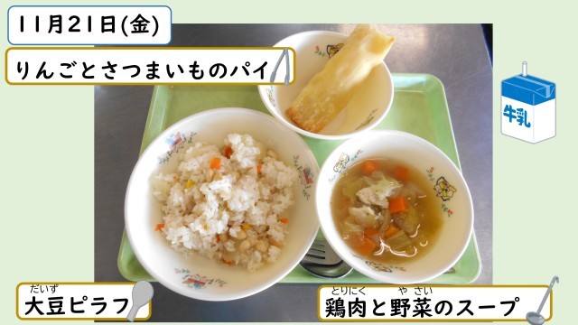 11月21日の給食
