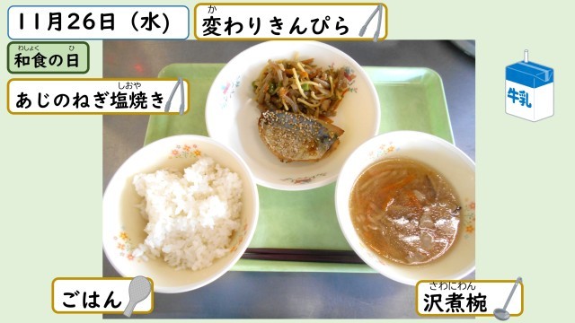 11月26日の給食