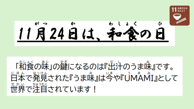 和食の日