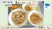 12月1日の給食
