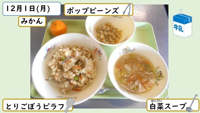 12月1日の給食