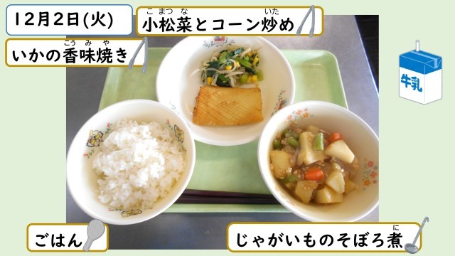 12月2日の給食