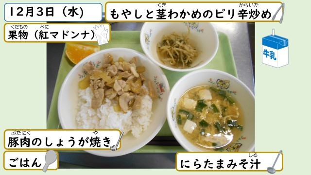 12月3日の給食