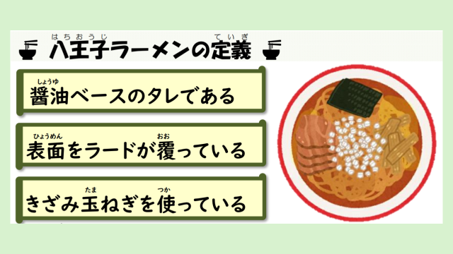 八王子ラーメン