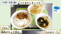 12月12日の給食