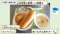 12月18日の給食