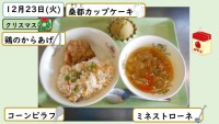 12月23日の給食