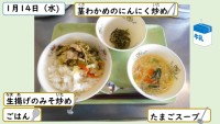1月14日の給食