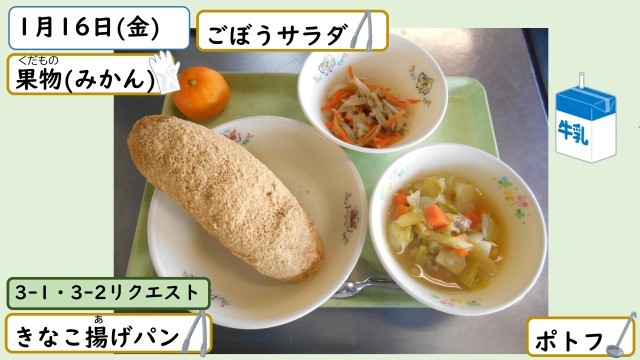 1月16日の給食