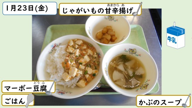 1月23日の給食