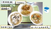 1月30日の給食