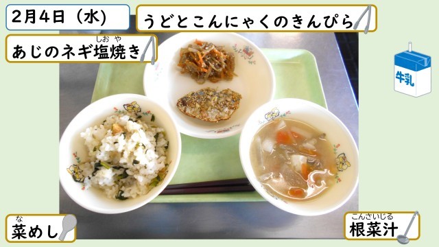 2月4日の給食