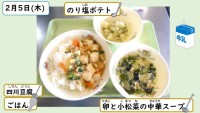 2月5日の給食