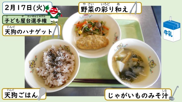 2月17日の給食