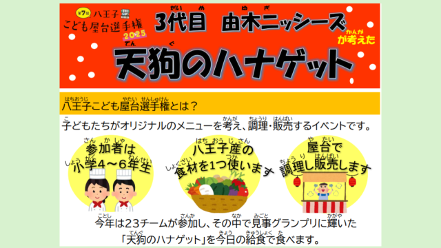 天狗のハナゲット