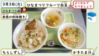 3月3日の給食