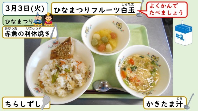 3月3日の給食
