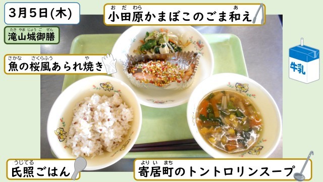 3月5日の給食