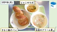 3月9日の給食