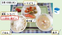3月10日の給食
