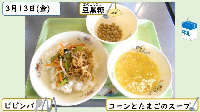 3月13日の給食
