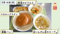 3月16日の給食
