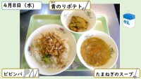 ４月８日の給食