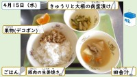 4月15日の給食