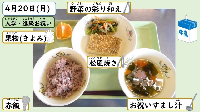 4月20日の給食