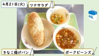 4月21日の給食