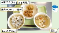 4月23日の給食