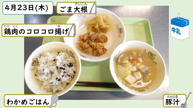 4月23日の給食
