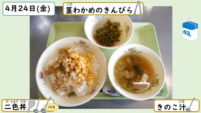 4月24日の給食