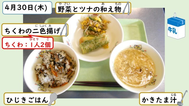 4月30日の給食