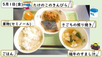 5月1日の給食