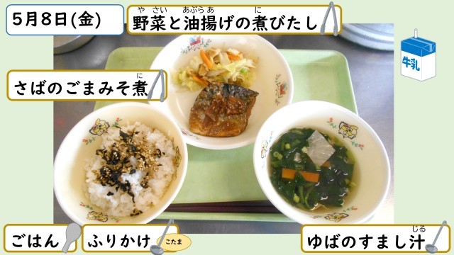 5月8日の給食