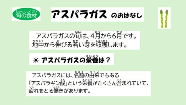 アスパラのおはなし