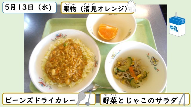 5月13日の給食