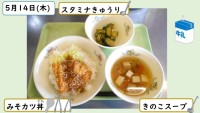5月14日の給食
