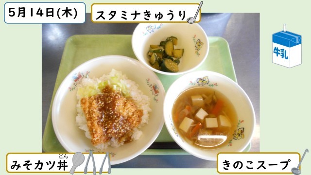 5月14日の給食