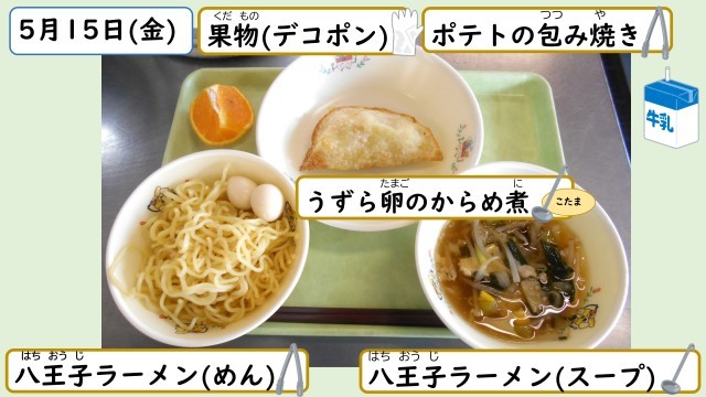 5月15日の給食