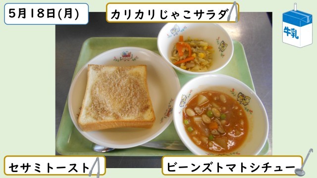 5月18日の給食