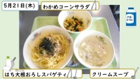 5月21日の給食