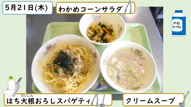 5月21日の給食