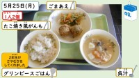 5月25日の給食