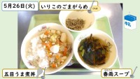 5月26日の給食