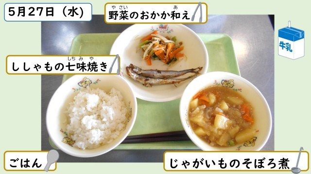 5月27日の給食